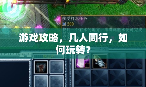游戲攻略，幾人同行，如何玩轉(zhuǎn)？