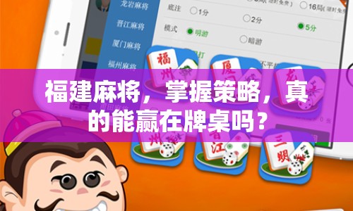 福建麻將，掌握策略，真的能贏在牌桌嗎？