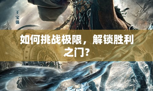如何挑戰(zhàn)極限，解鎖勝利之門？