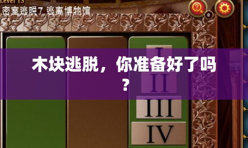 木塊逃脫，你準備好了嗎？