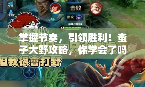 掌握節(jié)奏，引領(lǐng)勝利！蠻子大野攻略，你學(xué)會了嗎？