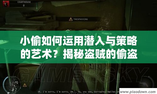 小偷如何運(yùn)用潛入與策略的藝術(shù)？揭秘盜賊的偷盜技巧！