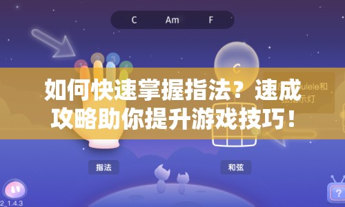 如何快速掌握指法？速成攻略助你提升游戲技巧！