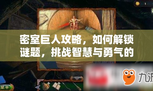 密室巨人攻略，如何解鎖謎題，挑戰(zhàn)智慧與勇氣的極限？