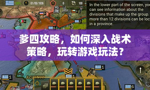 爹四攻略，如何深入戰(zhàn)術(shù)策略，玩轉(zhuǎn)游戲玩法？