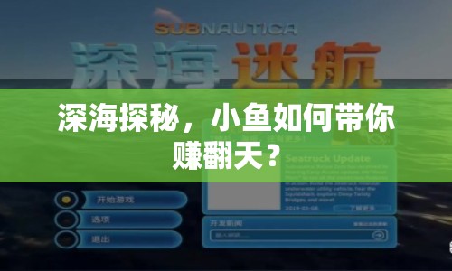 深海探秘，小魚如何帶你賺翻天？