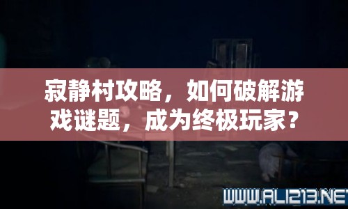寂靜村攻略，如何破解游戲謎題，成為終極玩家？