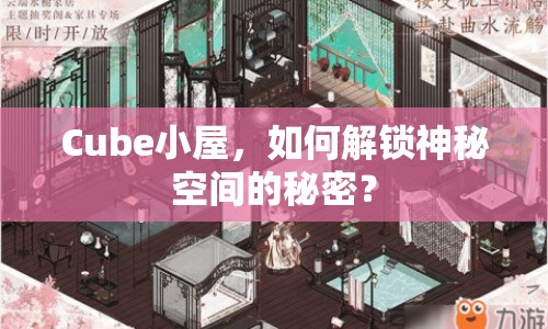 Cube小屋，如何解鎖神秘空間的秘密？