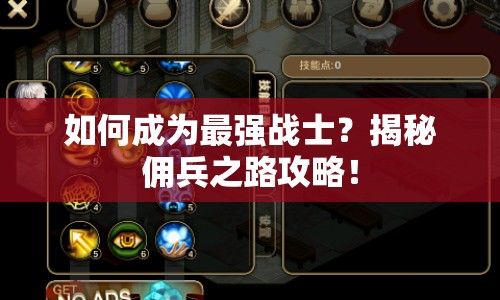 如何成為最強(qiáng)戰(zhàn)士？揭秘傭兵之路攻略！
