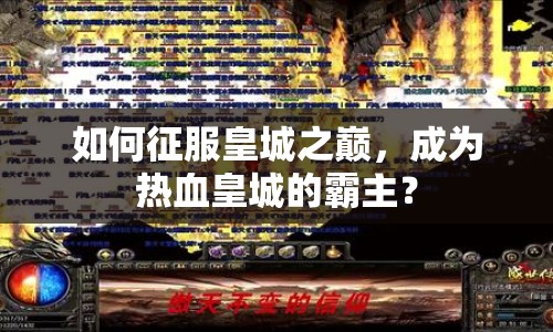 如何征服皇城之巔，成為熱血皇城的霸主？