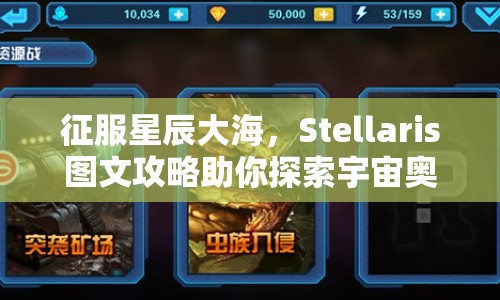 征服星辰大海，Stellaris圖文攻略助你探索宇宙奧秘！
