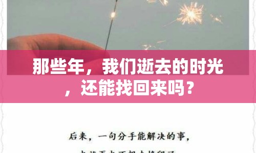 那些年，我們逝去的時光，還能找回來嗎？