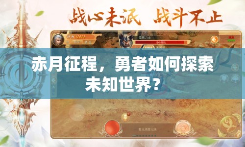 赤月征程，勇者如何探索未知世界？