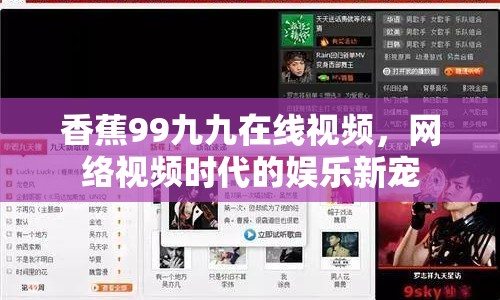 香蕉99九九在線視頻，網(wǎng)絡(luò)視頻時(shí)代的娛樂新寵