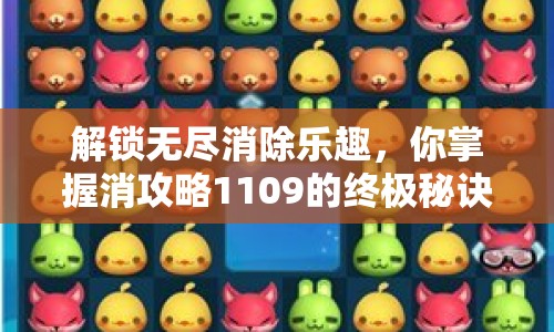 解鎖無盡消除樂趣，你掌握消攻略1109的終極秘訣了嗎？