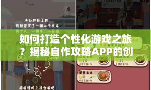 如何打造個性化游戲之旅？揭秘自作攻略APP的創(chuàng)意工具箱！