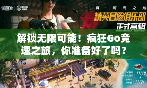 解鎖無限可能！瘋狂Go競速之旅，你準備好了嗎？