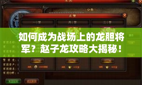 如何成為戰(zhàn)場(chǎng)上的龍膽將軍？趙子龍攻略大揭秘！