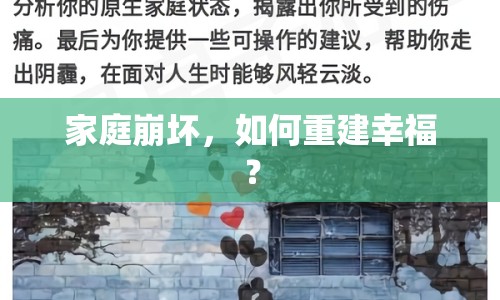 家庭崩壞，如何重建幸福？