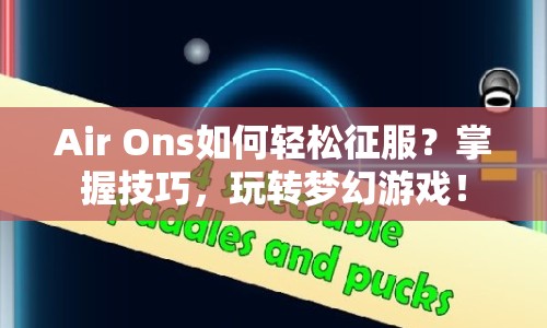 Air Ons如何輕松征服？掌握技巧，玩轉(zhuǎn)夢(mèng)幻游戲！