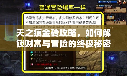 天之痕金磚攻略，如何解鎖財(cái)富與冒險(xiǎn)的終極秘密？