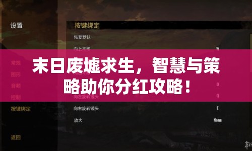 末日廢墟求生，智慧與策略助你分紅攻略！