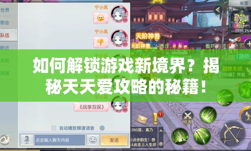如何解鎖游戲新境界？揭秘天天愛攻略的秘籍！