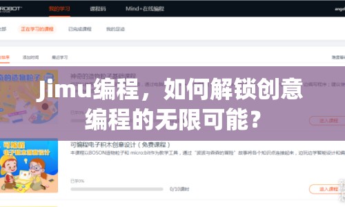 Jimu編程，如何解鎖創(chuàng)意編程的無限可能？