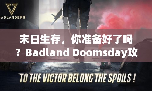 末日生存，你準(zhǔn)備好了嗎？Badland Doomsday攻略來(lái)襲！