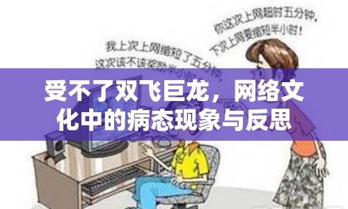 受不了雙飛巨龍，網(wǎng)絡(luò)文化中的病態(tài)現(xiàn)象與反思