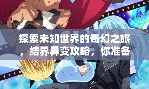 探索未知世界的奇幻之旅，結(jié)界異變攻略，你準(zhǔn)備好了嗎？
