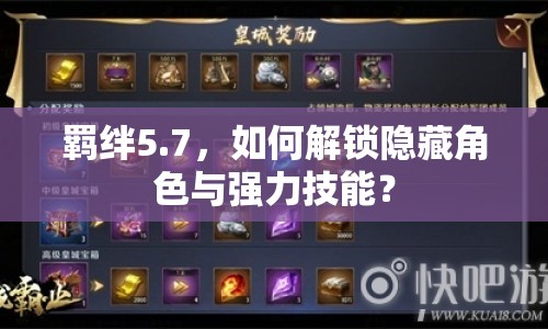 羈絆5.7，如何解鎖隱藏角色與強力技能？