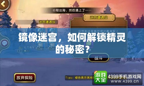 鏡像迷宮，如何解鎖精靈的秘密？