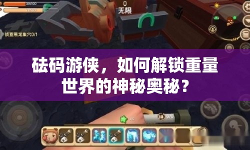 砝碼游俠，如何解鎖重量世界的神秘奧秘？
