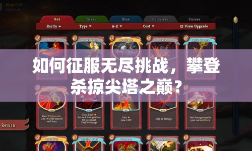 如何征服無盡挑戰(zhàn)，攀登殺掠尖塔之巔？