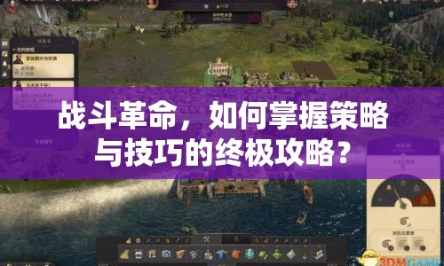 戰(zhàn)斗革命，如何掌握策略與技巧的終極攻略？