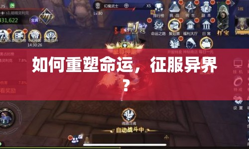 如何重塑命運(yùn)，征服異界？