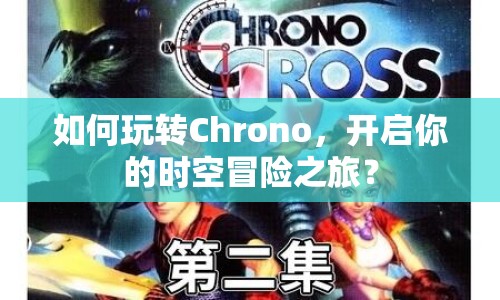 如何玩轉(zhuǎn)Chrono，開啟你的時空冒險之旅？