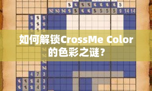 如何解鎖CrossMe Color的色彩之謎？