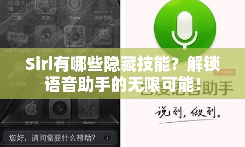 Siri有哪些隱藏技能？解鎖語音助手的無限可能！