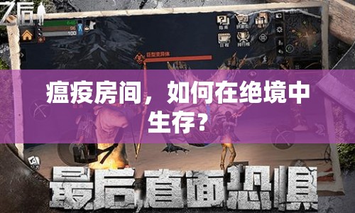 瘟疫房間，如何在絕境中生存？