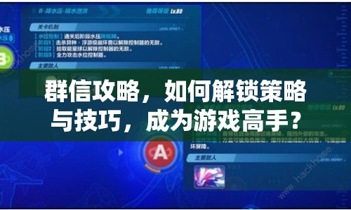 群信攻略，如何解鎖策略與技巧，成為游戲高手？