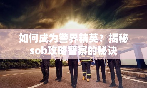 如何成為警界精英？揭秘sob攻略警察的秘訣