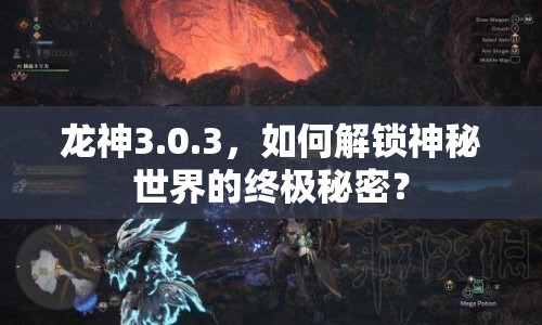 龍神3.0.3，如何解鎖神秘世界的終極秘密？
