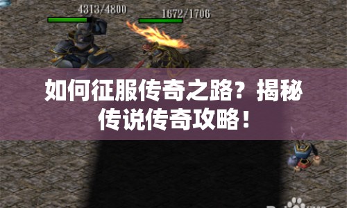 如何征服傳奇之路？揭秘傳說傳奇攻略！