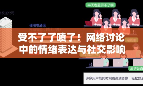 受不了了噴了！網(wǎng)絡(luò)討論中的情緒表達(dá)與社交影響