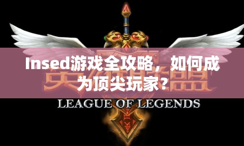 Insed游戲全攻略，如何成為頂尖玩家？