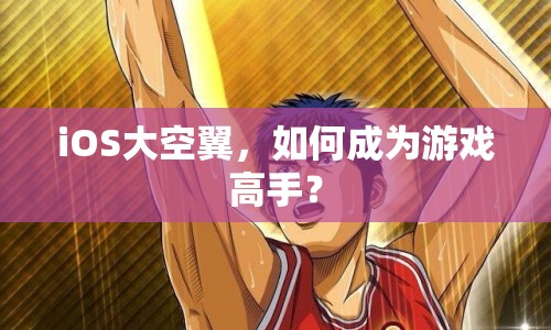 iOS大空翼，如何成為游戲高手？