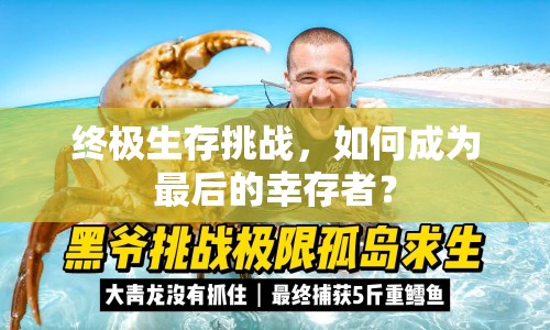 終極生存挑戰(zhàn)，如何成為最后的幸存者？