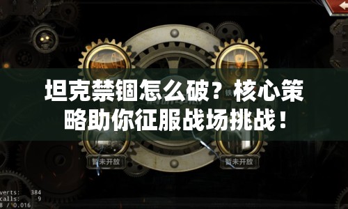 坦克禁錮怎么破？核心策略助你征服戰(zhàn)場挑戰(zhàn)！